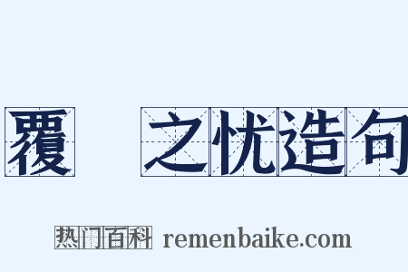 覆餗之忧造句是什么意思的图片